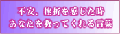 『不安、挫折を感じた時、あなたを救ってくれる言葉』