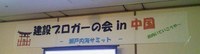 建ブロ会