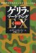 ゲリラEX