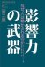 影響力