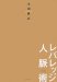 レバレッジ人脈術