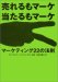 当たるもマーケ