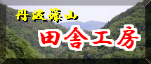 田舎工房バナー