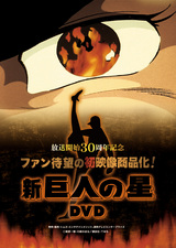 新・巨人の星DVD