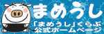 まめうし公式ページ