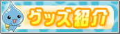 しずくグッズページ
