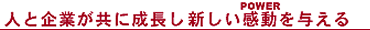 人と企業が共に成長し、新しい感動を与える