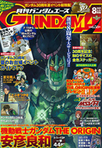 ガンダムエース8月号