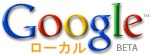 グーグルローカルロゴ