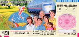 中越大震災復興宝くじ