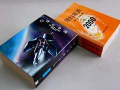 啓示空間と理科年表