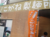 こがね製麺所