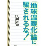 「地球温暖化」論に騙されるな!