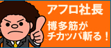 アフロ社長 博多筋がチカッパ斬る!
