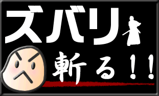 Hさんがズバリ斬る!!