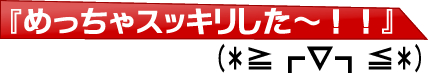 めっちゃスッキリ