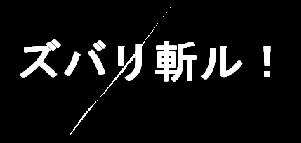 ¥º¥Ð¥ê»Â¤ë