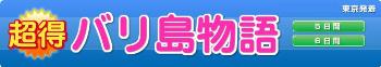 バリ島物語