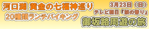 テレビ朝日『旅の香り』バスツアー