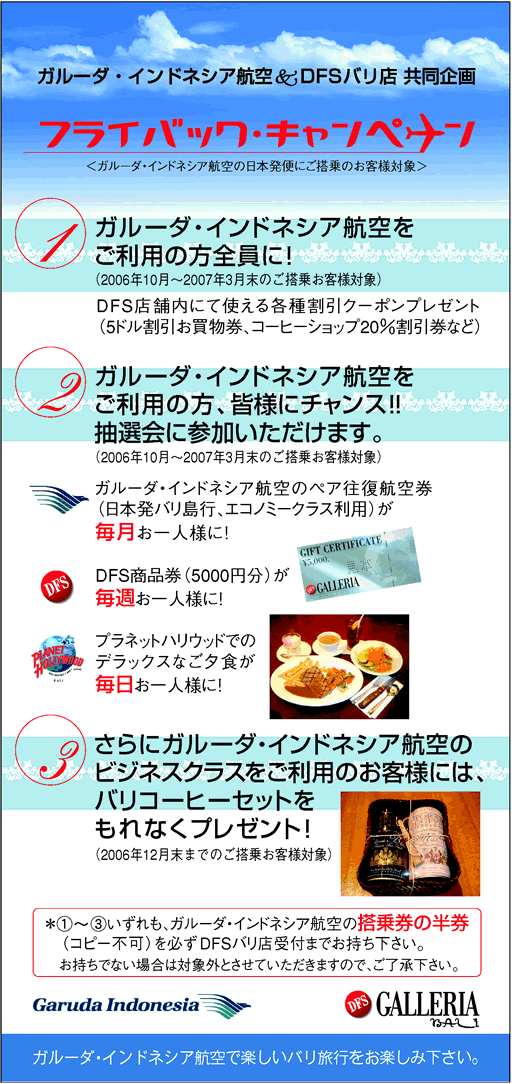 ガルーダインドネシア航空&DFS