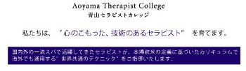 青山セラピストカレッジさん