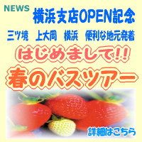 マックトラベル横浜支店OPEN