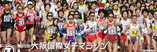 大阪女子マラソン