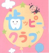 歯ッピークラブ