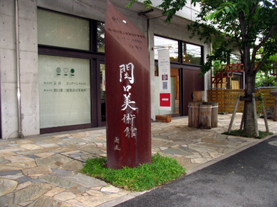 関口美術館