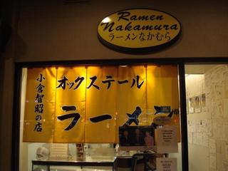 ラーメンなかむら