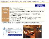 羽田エアポートラウンジ1