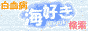 umisuki
