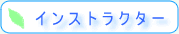 インストラクター
