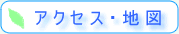 アクセス・地図
