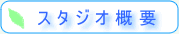 スタジオ概要