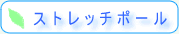 ストレッチポール