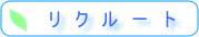 リクルート
