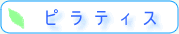 ピラティス