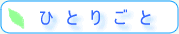 ひとりごと