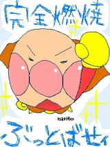 完全燃焼アンパンマン