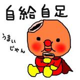 自給自足アンパンマン画像