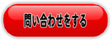 問い合わせ