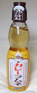 カレーラムネ2