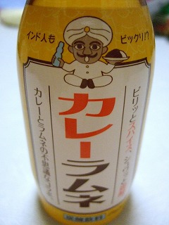 カレーラムネ3