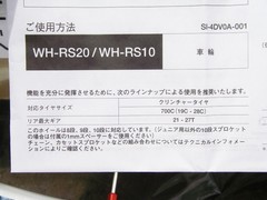 WH-RS20は推奨タイヤ幅28mmまでって!