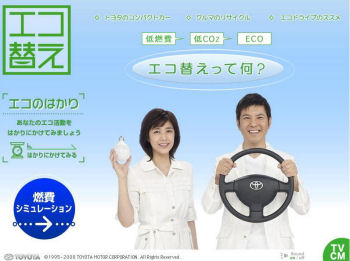 エコ替え