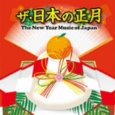�������ܤ����� The New Year Music of Japan