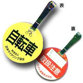 サイクリングタッグ