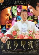乱歩地獄