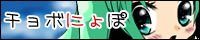 ☆★ チョボにょぽ ★☆